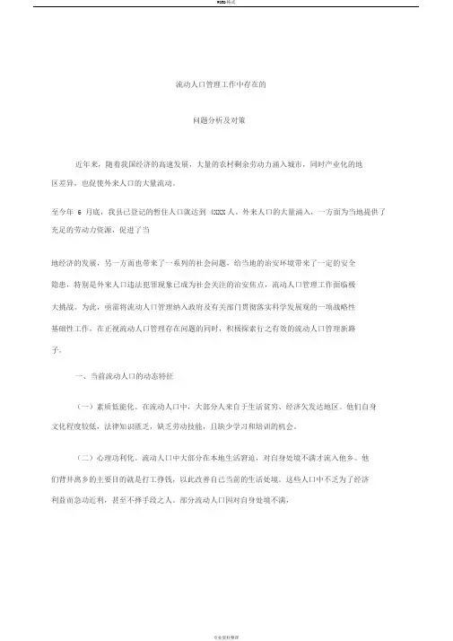 流动人口管理工作中存在的问题分析及对策
