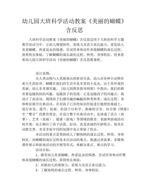 幼儿园大班科学活动教案《美丽的蝴蝶》含反思