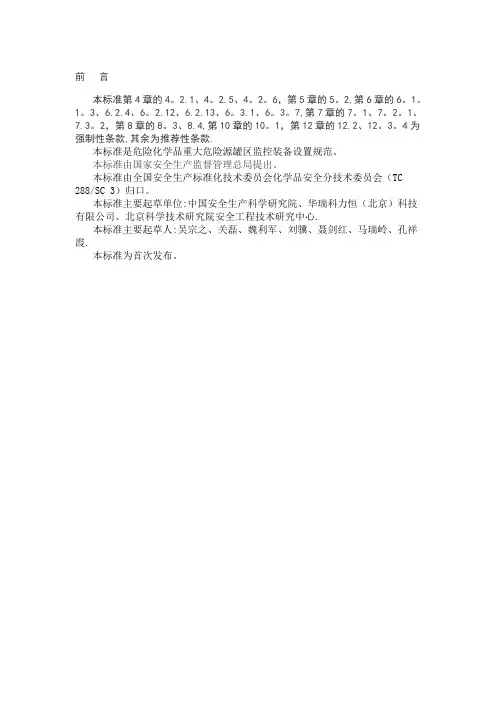 危险化学品重大危险源 罐区现场安全监控装备设置规范