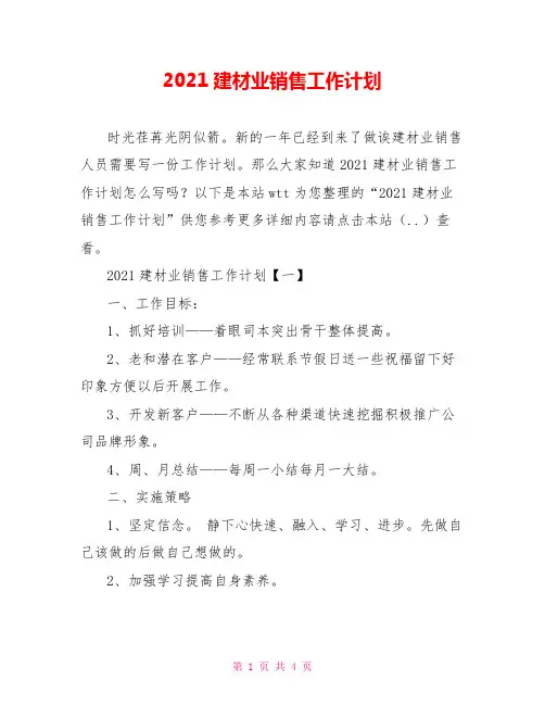 2021建材业销售工作计划