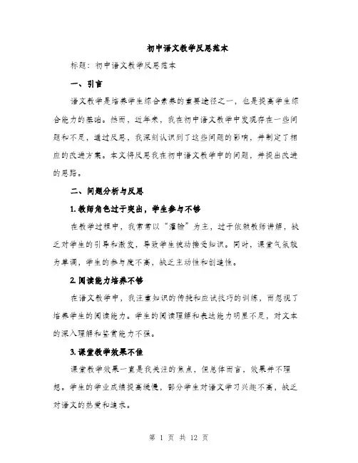 初中语文教学反思范本（5篇）