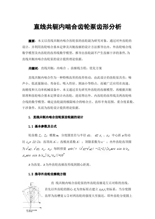 直线共轭内啮合齿轮泵齿形分析