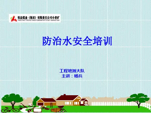 防治水培训课件(地测)