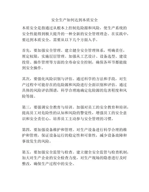 安全生产如何达到本质安全