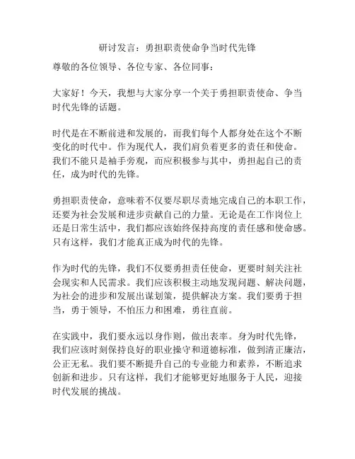 研讨发言：勇担职责使命争当时代先锋