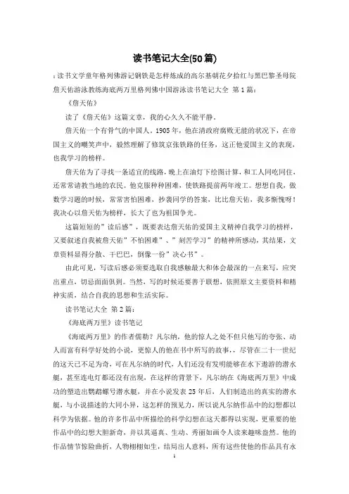 读书笔记大全(50篇)