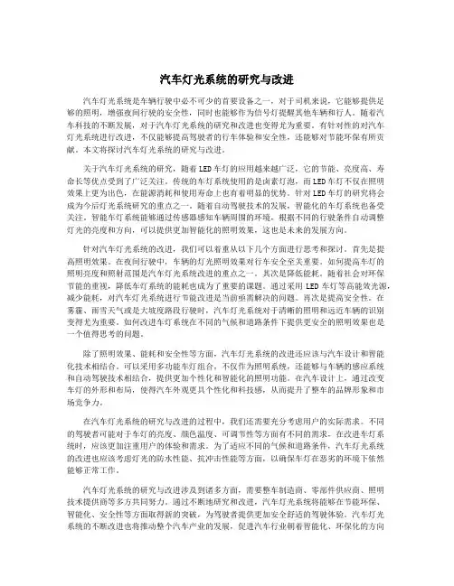 汽车灯光系统的研究与改进