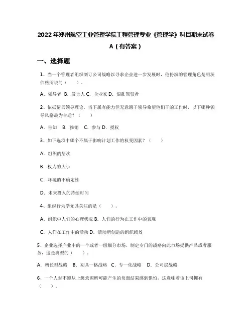 2022年郑州航空工业管理学院工程管理专业《管理学》科目期末试卷A(有答案)