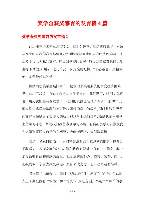 奖学金获奖感言的发言稿4篇