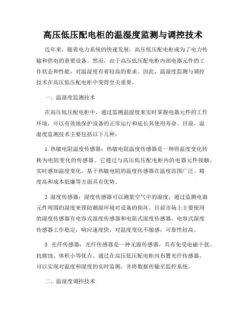 高压低压配电柜的温湿度监测与调控技术