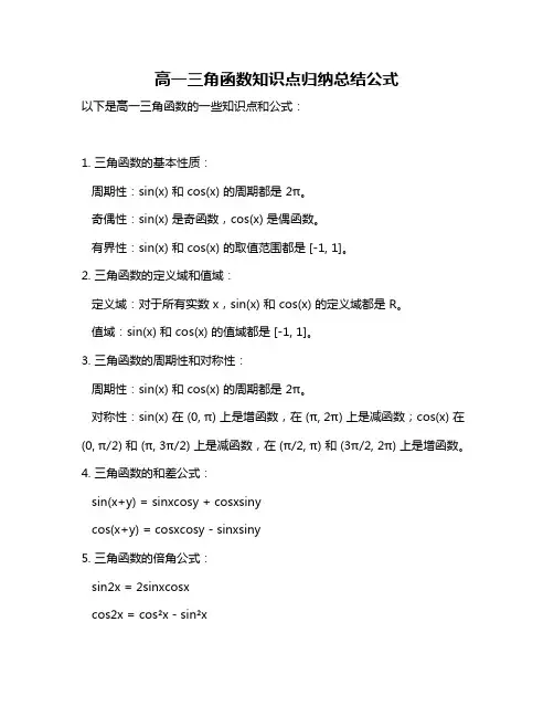 高一三角函数知识点归纳总结公式