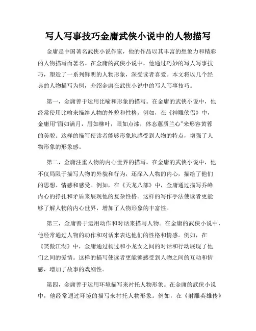 写人写事技巧金庸武侠小说中的人物描写