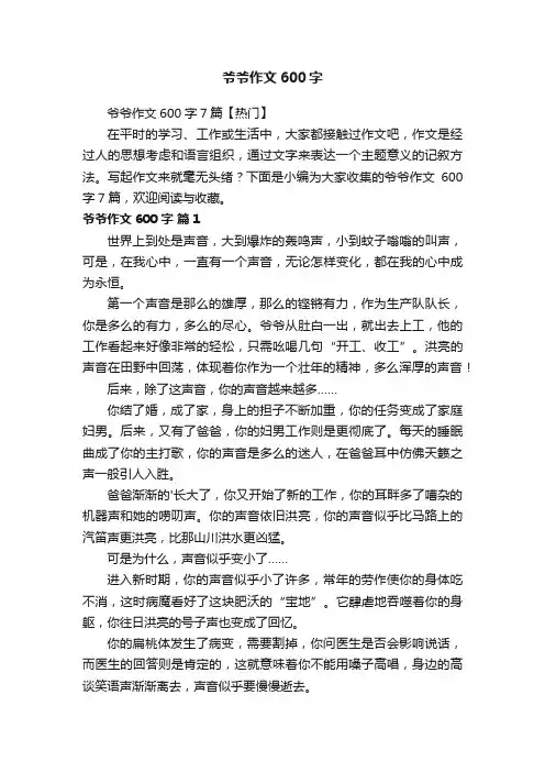 爷爷作文600字7篇【热门】