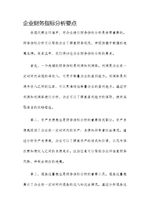 企业财务指标分析要点