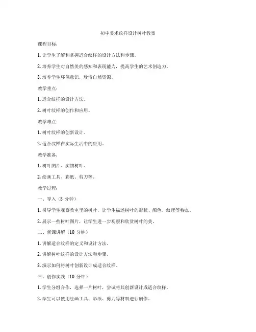 初中美术纹样设计树叶教案