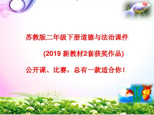 7走进聪明屋ppt课件 (2019苏教版二年级下册道德与法治 )(二套供选)
