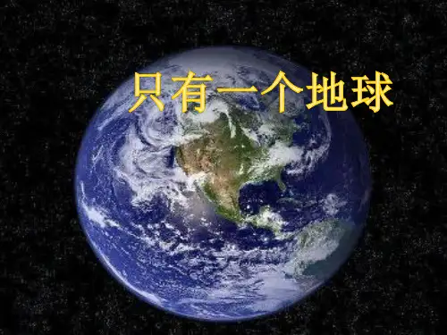 六年级上册语文课件第18课只有一个地球部编版共13张PPT