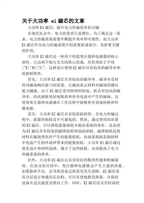 关于大功率 ei磁芯的文章