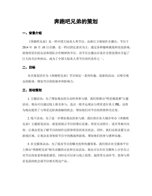 奔跑吧兄弟的策划