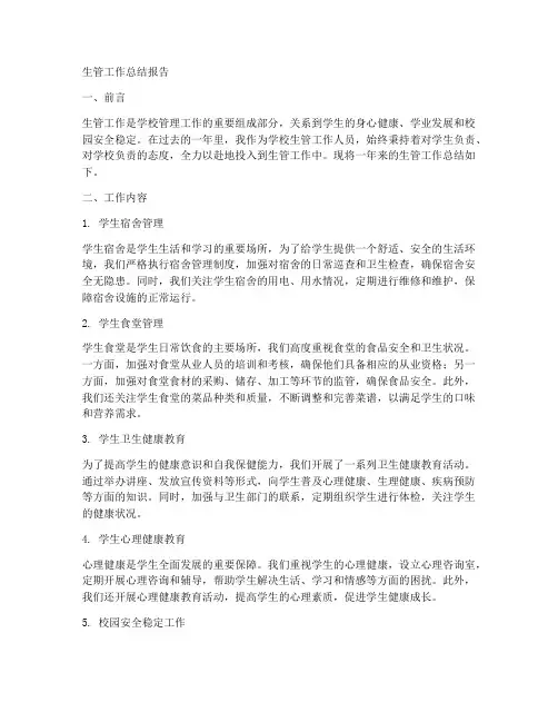 生管工作总结报告