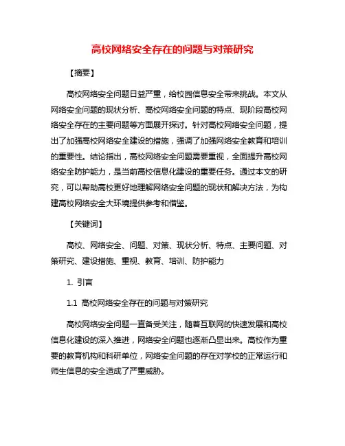 高校网络安全存在的问题与对策研究