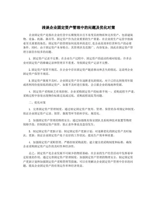 浅谈企业固定资产管理中的问题及优化对策