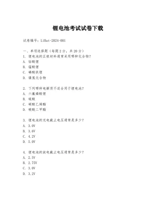 锂电池考试试卷下载