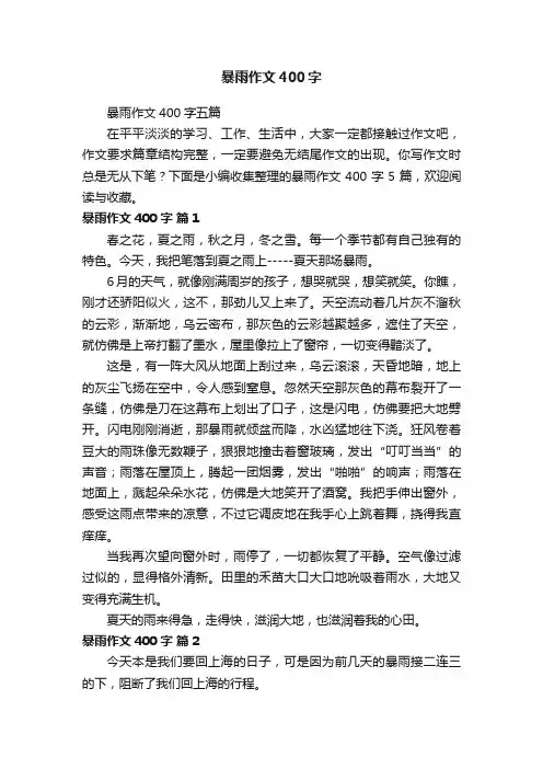 暴雨作文400字五篇