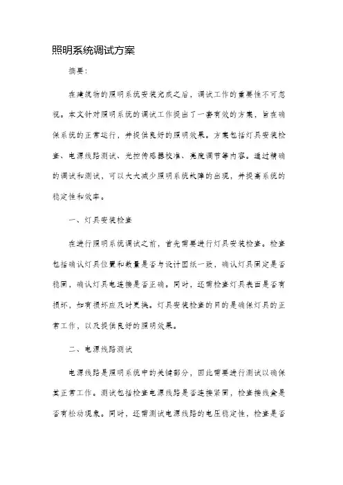 照明系统调试方案