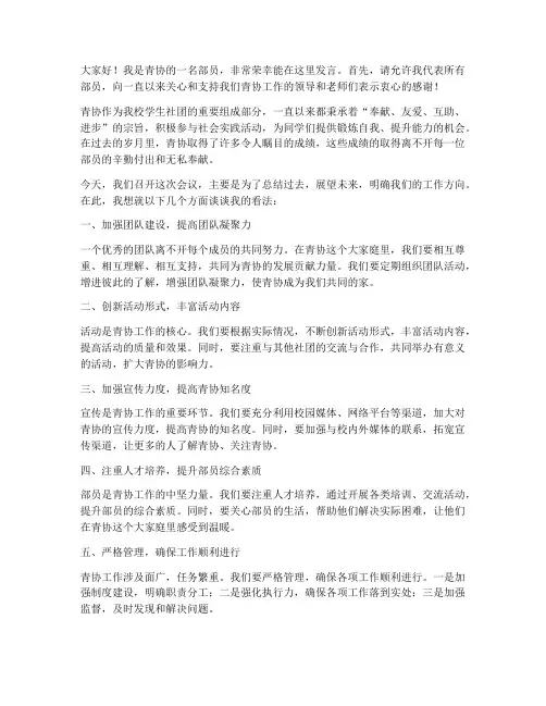 青协开会部员发言稿范文
