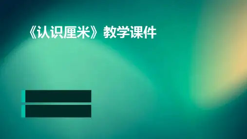 《认识厘米》教学课件