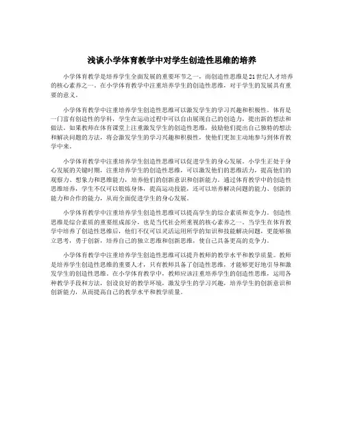 浅谈小学体育教学中对学生创造性思维的培养