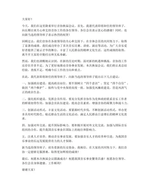 音协换届会议发言稿范文
