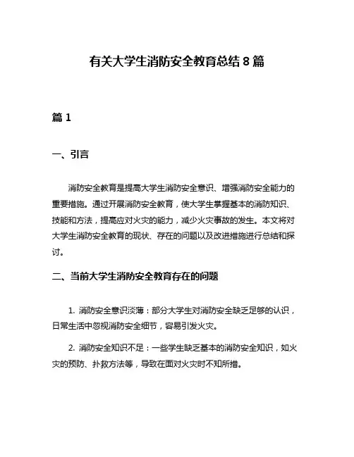 有关大学生消防安全教育总结8篇