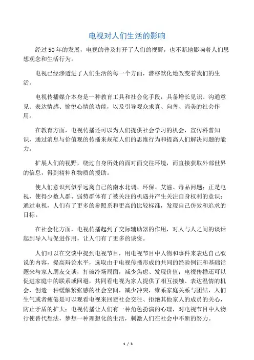 电视对人们生活的影响