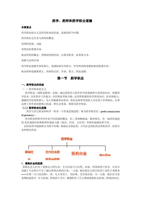 药学、药师与药学职业道德