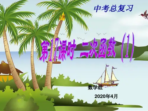 2020届中考数学一轮复习---二次函数教学课件  %28共20张PPT%29