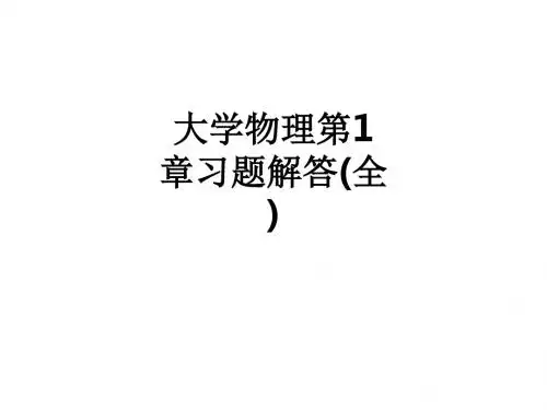 大学物理第1章习题解答(全)ppt课件