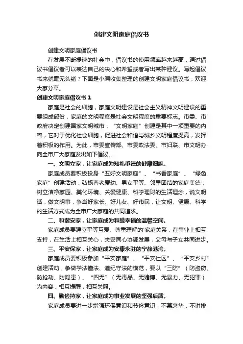 创建文明家庭倡议书