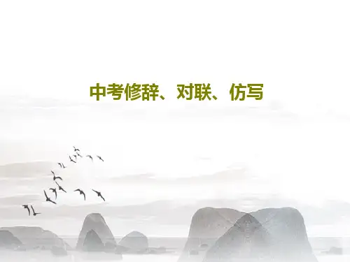 中考修辞、对联、仿写PPT35页