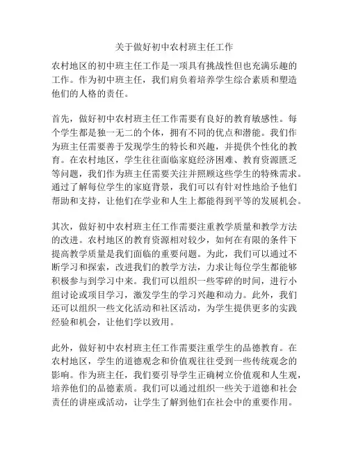 关于做好初中农村班主任工作