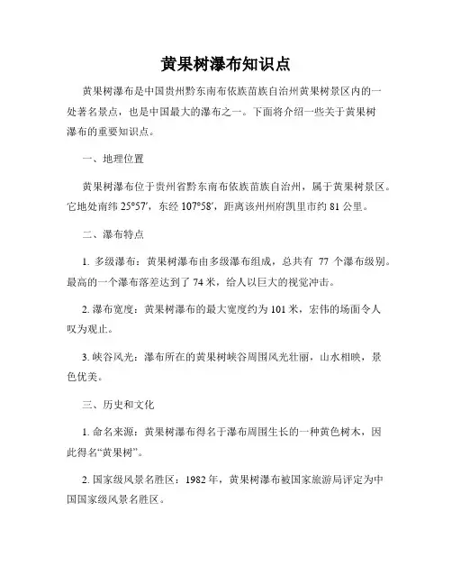 黄果树瀑布知识点