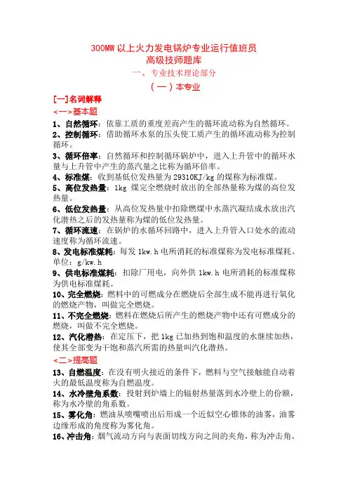 锅炉高级技师试题库
