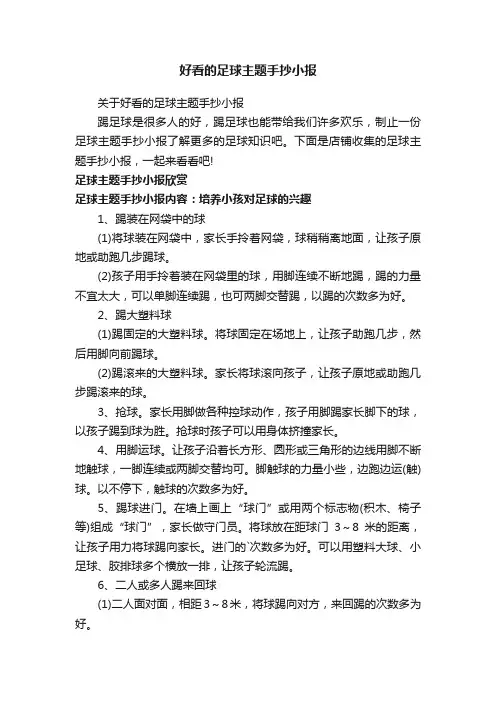 好看的足球主题手抄小报