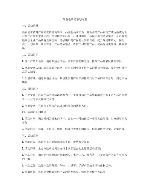 品鉴会活动策划方案
