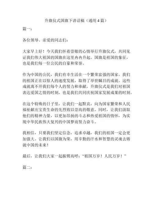 升旗仪式国旗下讲话稿(通用4篇)