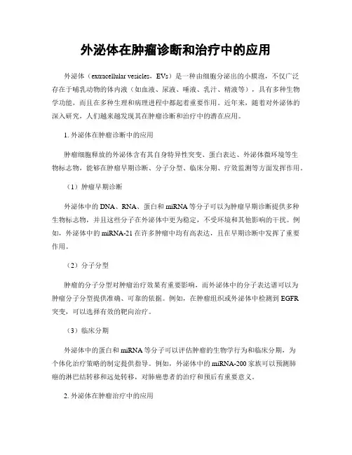 外泌体在肿瘤诊断和治疗中的应用