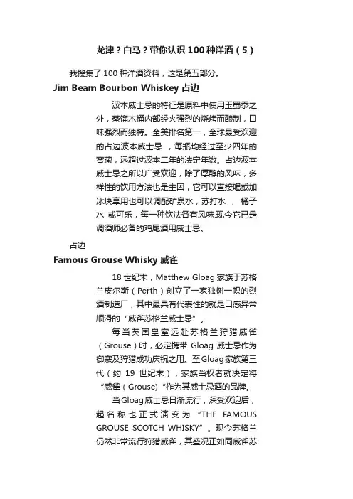 龙津？白马？带你认识100种洋酒（5）