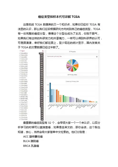 癌症类型和样本代号详解TCGA