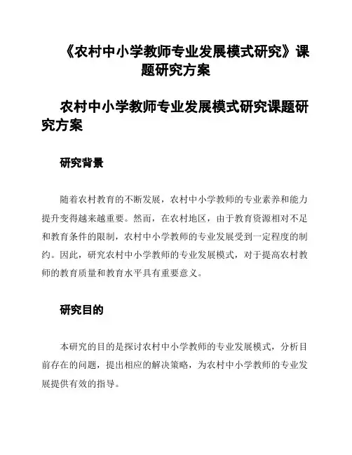 《农村中小学教师专业发展模式研究》课题研究方案